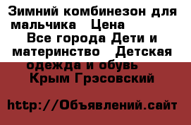 Зимний комбинезон для мальчика › Цена ­ 2 000 - Все города Дети и материнство » Детская одежда и обувь   . Крым,Грэсовский